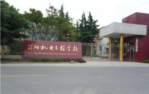 简阳市机电工程学校